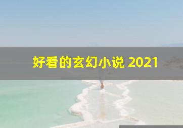 好看的玄幻小说 2021